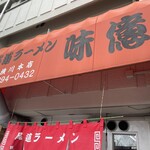 尾道ラーメン 味億 - 