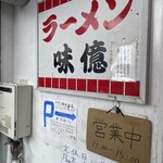 尾道ラーメン 味億 - 