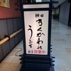 神田きくかわ 日比谷店