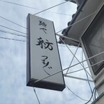 麺や 紡 - 曇り看板