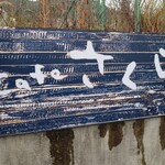cafe さくら - 道路から敷地への入り口の看板