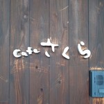 cafe さくら - 