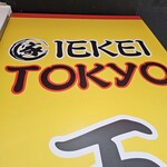 王道家直系 IEKEI TOKYO - 