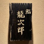 鮨 龍次郎 - 