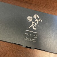鉄板 かや乃 - 