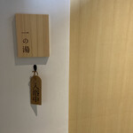 雲仙宮崎旅館 - 個室露天風呂　一の湯