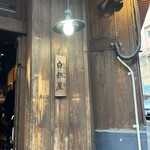 炭火焼専門食処 白銀屋 - 