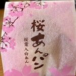 平井製菓 - 季節限定桜あんぱん