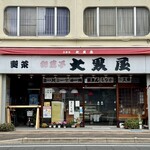 大黒屋製菓 - 