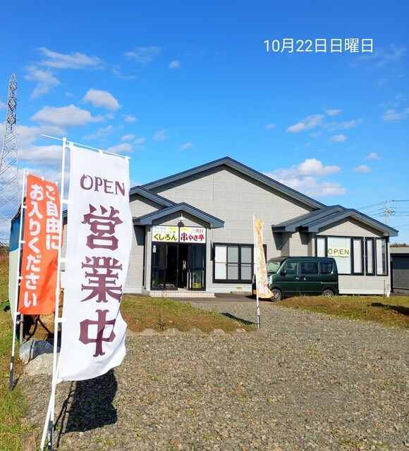 串やき亭 - 音別（居酒屋）の写真