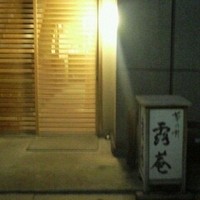 露庵 菊乃井 木屋町店 - お店の入り口