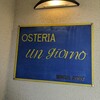 オステリア　アン　ジョルノ