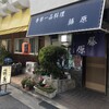 季節一品料理 藤原