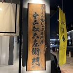 牛とろ焼きしゃぶ専門店 十二松六左衛門 - 