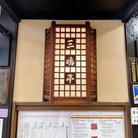 三嶋亭 本店 - 