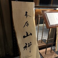 本店山科 - 