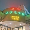スタミナ亭
