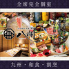 全席個室 居酒屋 九州和食 八州 長崎思案橋店