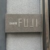 日本料理FUJI