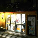 Hokahoka Bentou - お店