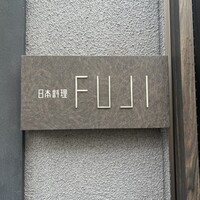 日本料理FUJI - 