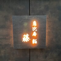 恵比寿 鮨 藤 - 