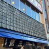 魚三酒場 富岡店