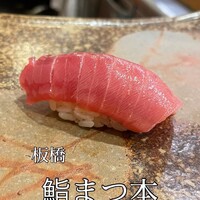 鮨　まつ本 - 