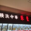 横浜中華 華星 イオン洛南店