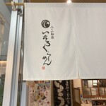 いちろくらーめん 福井駅前店 - 