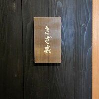 きざ㐂 - 