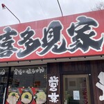 横浜家系ラーメン 喜多見家 - 