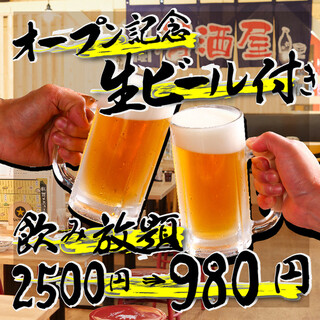★オープン1周年キャンペーン★生ビール付き飲み放題980円