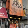 Hinotori Tengachayaten - 店外観