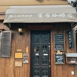 柴原珈琲店 - 