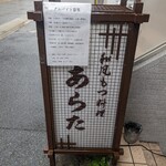 和風もつ料理 あらた - 