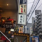 和風もつ料理 あらた - 