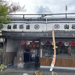 山椒茶屋 - 