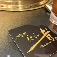 焼肉 にくの音 - 