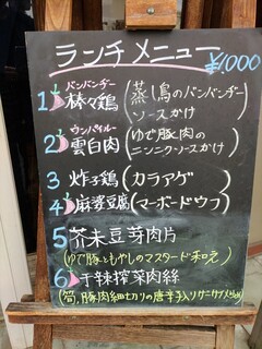 h Shisen - 2024/3 ランチ1棒々鶏1000円ライスおかわり無料