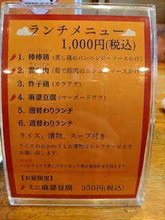 h Shisen - 2024/3 ランチ1棒々鶏1000円ライスおかわり無料