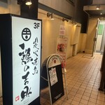 個室居酒屋 鶏の吉助 - 入口看板