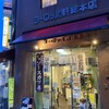 ヨーロッパ軒 総本店