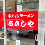 半チャンラーメン あかしや - 