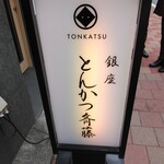 Ginza Tonkatsu Saitou - 