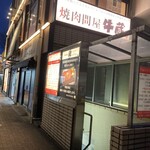焼肉問屋 牛蔵 - 