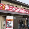 ラーメンショップ なまず峠店