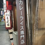 カレーライス専門店 ブラザー - 