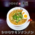 中華そば 東雲 - シロモツミソタンメン