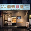 Namban Shokudou - お店　2024／３